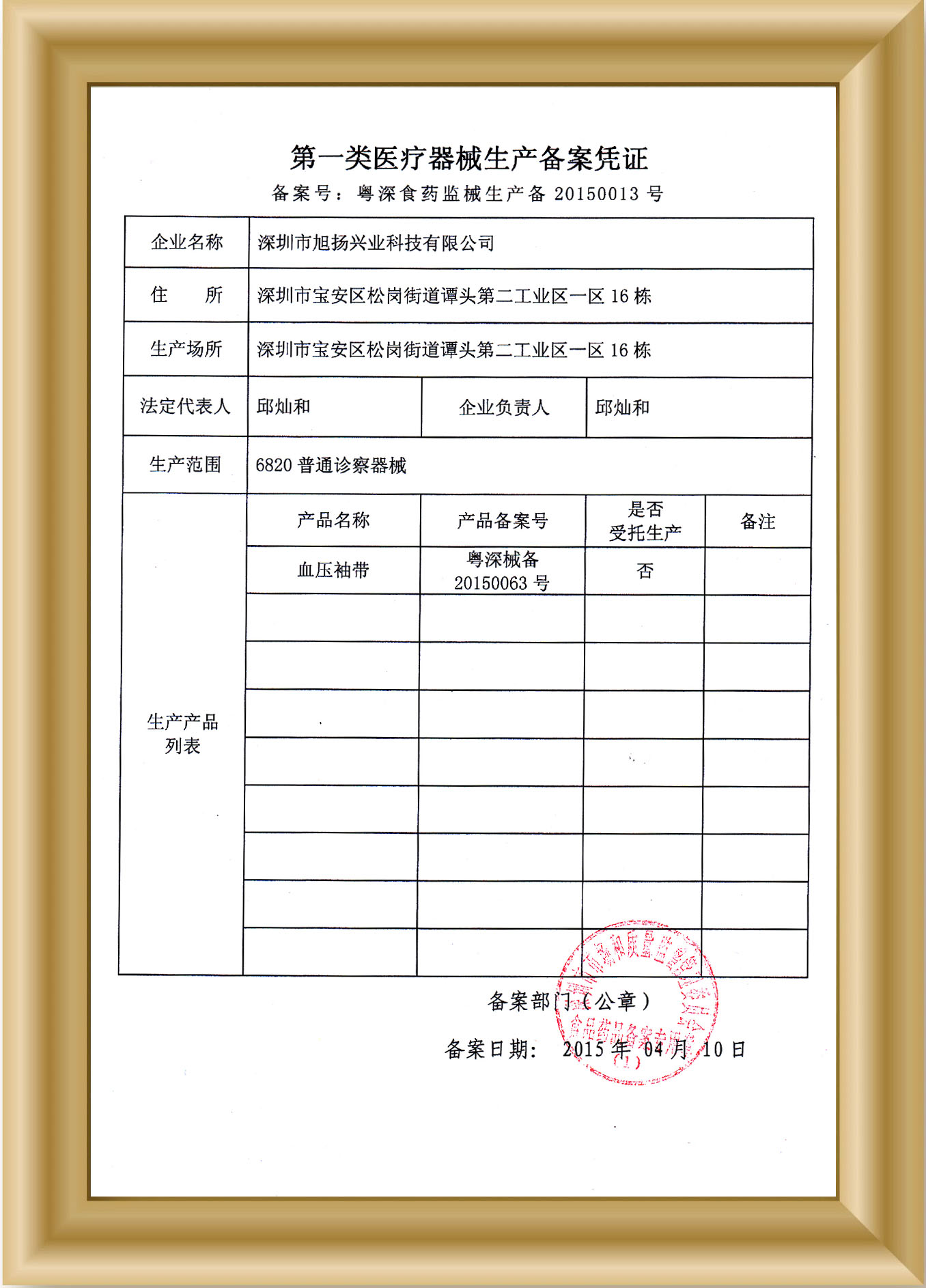 第一類醫療器械生產備案憑證